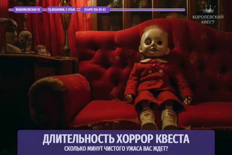 Длительность хоррор квеста: сколько минут чистого ужаса вас ждет?