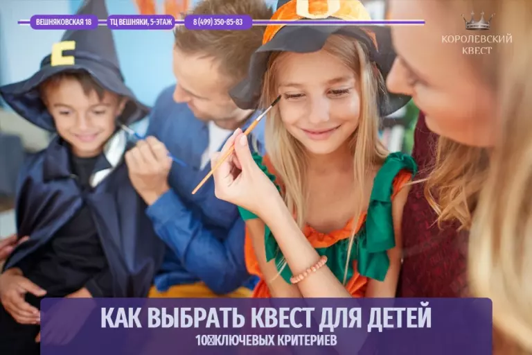 Как выбрать квест для детей