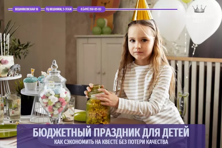 Бюджетный праздник для детей: как сэкономить на квесте без потери качества